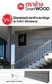 ภาพข่าว: ตราช้าง แนะนำผลิตภัณฑ์ใหม่ ไม้สังเคราะห์ ตราช้าง สมาร์ทวูด รุ่น โมดิน่า นวัตกรรมผนังตกแต่งที่สวยงาม มีมิติทุกมุมมอง